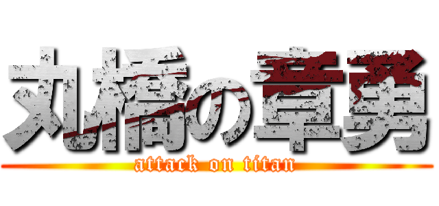 丸橋の章勇 (attack on titan)