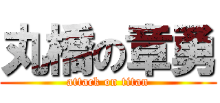 丸橋の章勇 (attack on titan)
