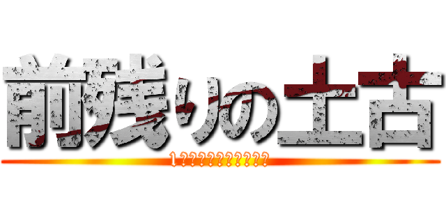 前残りの土古 (1コーナーでレース終了)