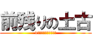 前残りの土古 (1コーナーでレース終了)