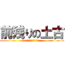 前残りの土古 (1コーナーでレース終了)