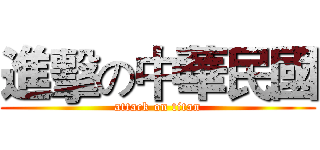 進擊の中華民國 (attack on titan)