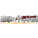 進擊の中華民國 (attack on titan)