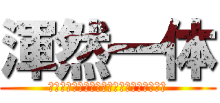 渾然一体 (誰ひとり欠ことなくみんなで協力するクラス)