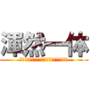 渾然一体 (誰ひとり欠ことなくみんなで協力するクラス)