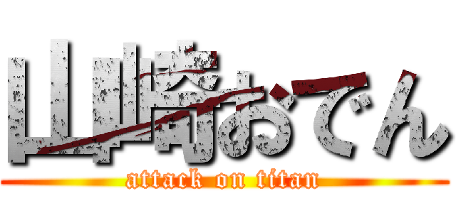 山崎おでん (attack on titan)