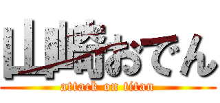 山崎おでん (attack on titan)