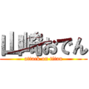 山崎おでん (attack on titan)