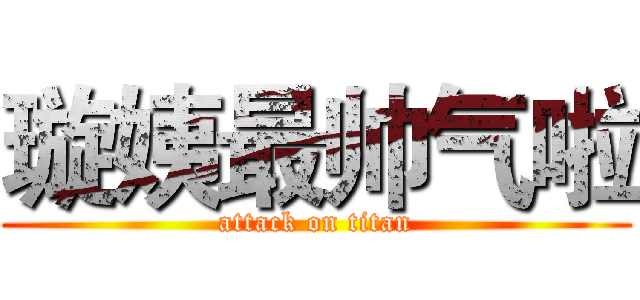 璇姨最帅气啦 (attack on titan)