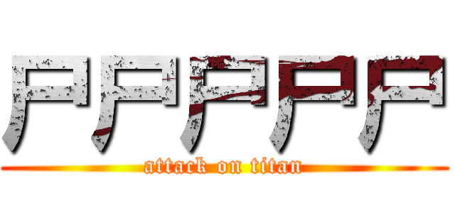 尸尸尸尸尸 (attack on titan)