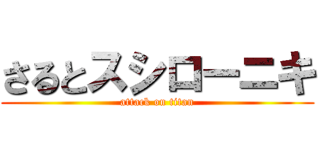 さるとスシローニキ (attack on titan)