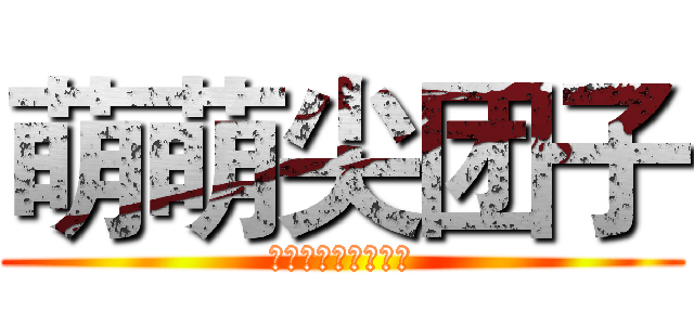 萌萌尖团子 (団子のオンスロート)