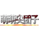 萌萌尖团子 (団子のオンスロート)