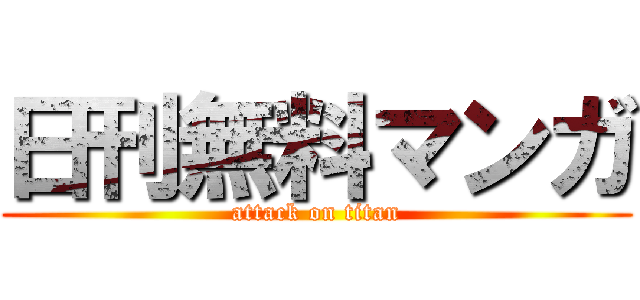 日刊無料マンガ (attack on titan)