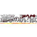 進撃の尻挖依 (attack on titan)