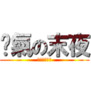 煞氣の末夜 (愛尻尻愛尻尻)