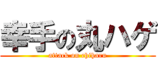 幸手の丸ハゲ (attack on chiharu)