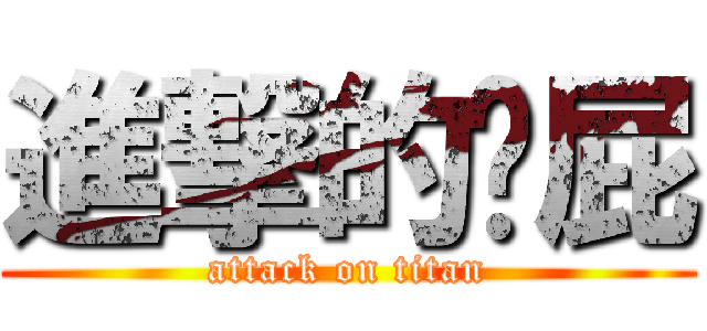 進撃的嚕屁 (attack on titan)