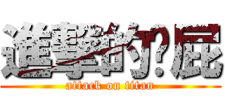 進撃的嚕屁 (attack on titan)