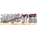 進撃的嚕屁 (attack on titan)