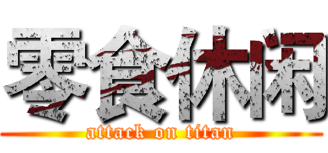 零食休闲 (attack on titan)