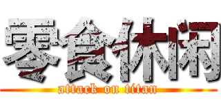 零食休闲 (attack on titan)