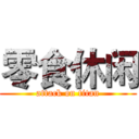 零食休闲 (attack on titan)