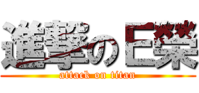 進撃のＥ榮 (attack on titan)
