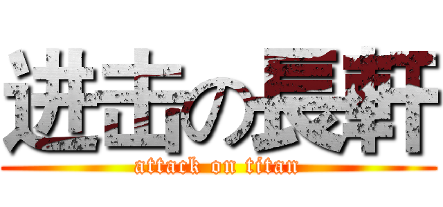 进击の長軒 (attack on titan)