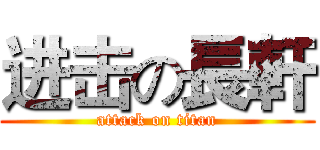 进击の長軒 (attack on titan)