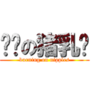 红烧の猪乳头 (burning on nipples)