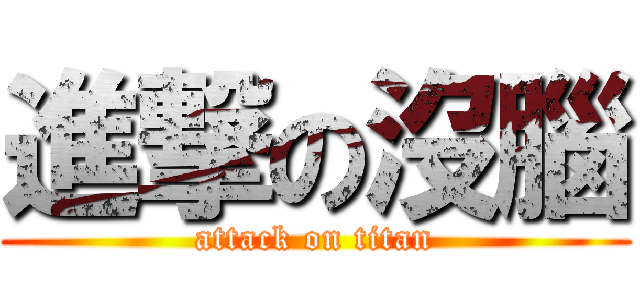進撃の沒腦 (attack on titan)