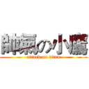 帥氣の小鷹 (attack on titan)