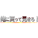 俺に買って見せろ！ ()