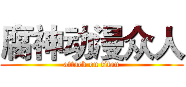 腐神动漫众人 (attack on titan)