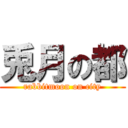 兎月の都 (rabbitmoon on city)