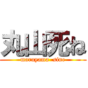 丸山死ね (maruyama  sine)