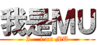 我是ＭＵ (I....i am MU)