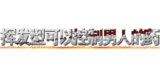挥发型可以控制男人的药 (挥发型可以控制男人的药【电-话151x68344x817-Q1065427042元-吉-药-业】我们做的是长期生意,靠的是老客户长期支持 挥发型可以控制男人的药在发表了一篇http://sngk.net/BNz7UN

参考消息网我们做的是长期生意,靠的是老客户长期支持也许我们早该意识到，就连鲍勃·霍斯金斯（金球奖戏剧类电影男主角 
)