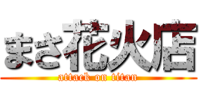 まさ花火店 (attack on titan)