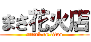 まさ花火店 (attack on titan)