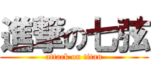 進撃の七弦 (attack on titan)
