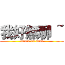 我好無聊 ~ (attack on titan)