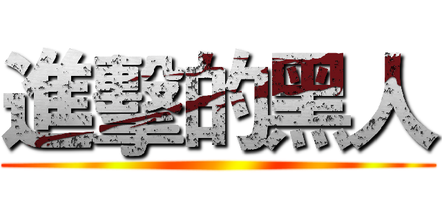進擊的黑人 ()
