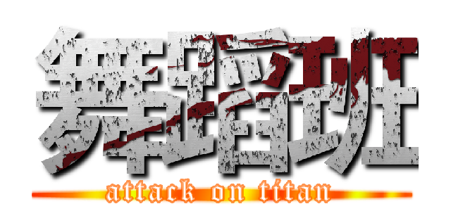 舞蹈班 (attack on titan)