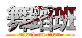 舞蹈班 (attack on titan)