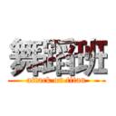 舞蹈班 (attack on titan)