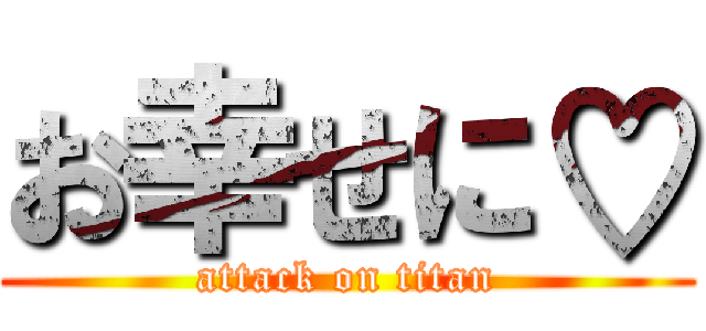 お幸せに♡ (attack on titan)