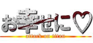 お幸せに♡ (attack on titan)