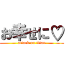 お幸せに♡ (attack on titan)